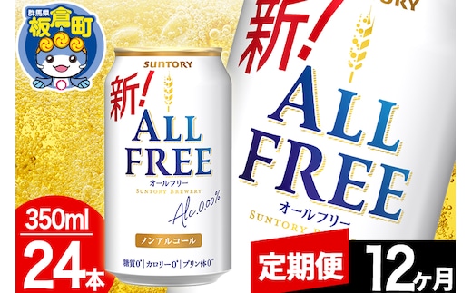 【定期便12ヶ月】オールフリー サントリー オールフリー 1ケース(350ml×24本入り)飲料類 炭酸飲料 カロリー ゼロ 糖質 プリン体 麦 ノンアルコール ビール工場