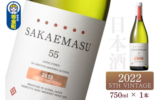 SAKAEMASU 55 2022 5TH VINTAGE 750ml×1本 日本酒 群馬県 邑楽郡 板倉町産