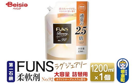 第一石鹸 ＦＵＮＳラグジュアリー柔軟剤 Ｎｏ92 詰替用 1200ml×1個（ホワイトローズムスクの香り） [日用品 洗濯用品 柔軟剤 洗剤 液体洗剤 洗濯洗剤 詰替用 詰め替え 詰替え 第一石鹸]