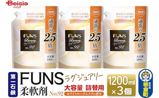 第一石鹸 ＦＵＮＳラグジュアリー柔軟剤 Ｎｏ92 詰替用 1200ml×3個（ホワイトローズムスクの香り） [日用品 洗濯用品 柔軟剤 洗剤 液体洗剤 洗濯洗剤 詰替用 詰め替え 詰替え 第一石鹸]