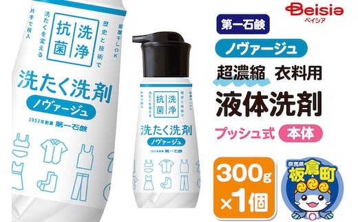 第一石鹸 ノヴァージュ超濃縮衣料用液体洗剤 プッシュ式 本体 300g×1個 [洗剤 洗濯洗剤 洗衣液 部屋干し 衣類 プッシュ式 本体 超濃縮タイプ 第一石鹸 ノヴァージュ]