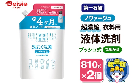 第一石鹸 ノヴァージュ 超濃縮衣料用液体洗剤 プッシュ式 詰替用 810g×2個 [洗剤 洗濯洗剤 洗衣液 部屋干し 衣類 プッシュ式 詰替え 詰め替え 超濃縮タイプ 第一石鹸 ノヴァージュ]