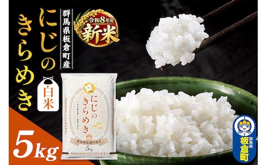 ＜令和8年産 新米＞【白米】群馬県 板倉町産 にじのきらめき 5kg [新米 米 お米 白米 精米 にじのきらめき 食卓 おにぎり 群馬県 板倉町産]