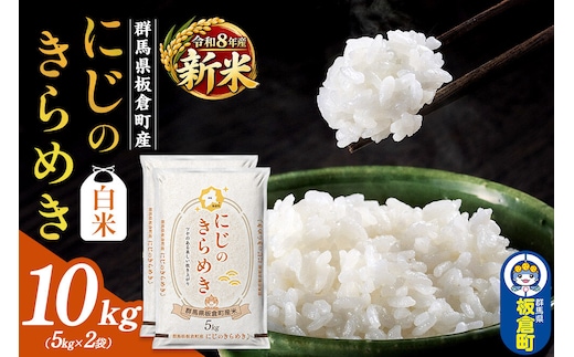 ＜令和8年産 新米＞【白米】群馬県 板倉町産 にじのきらめき 10kg（5kg×2袋） [新米 米 お米 白米 精米 にじのきらめき 食卓 おにぎり 群馬県 板倉町産]