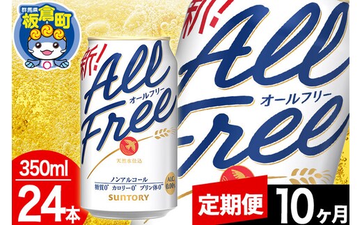 【定期便10ヶ月】オールフリー サントリー オールフリー 1ケース(350ml×24本入り)飲料類 炭酸飲料 カロリー ゼロ 糖質 プリン体 麦 ノンアルコール ビール工場 [ノンアル ノンアルコールビール All Free suntory 定期便]