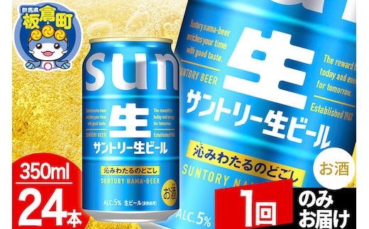 サントリー生 1ケース(350ml×24本入り) [酒 お酒 アルコール ビール suntory 缶ビール]