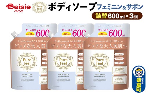 第一石鹸 ピュアフィール ボディソープ フェミニン＆サボン 詰替 600ml×3個セット [ピュアフィール ボディソープ ビューティケア 美容 ミドル世代 フェミニン＆サボン からだ 身体 さっぱり 群馬県 板倉町]
