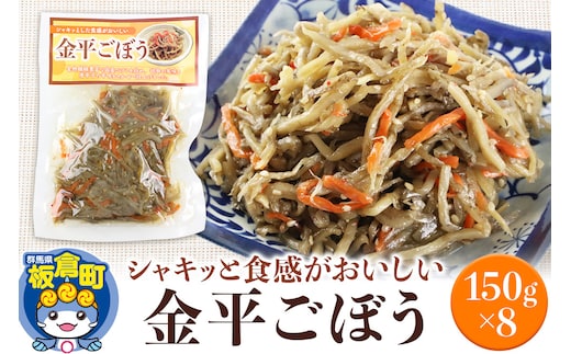 金平ごぼう 150g×8袋