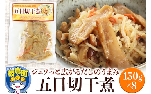 五目切干煮 150g×8袋