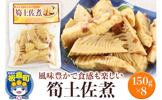 筍土佐煮 150g×8袋