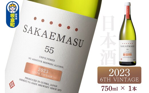SAKAEMASU 55 2023 6TH VINTAGE 750ml×1本 日本酒 群馬県 邑楽郡 板倉町産