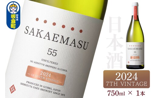 SAKAEMASU 55 2024 7TH VINTAGE 750ml×1本 日本酒 群馬県 邑楽郡 板倉町産