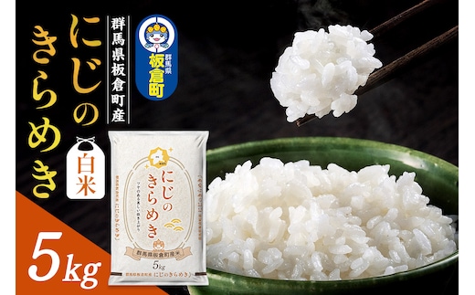 令和7年産《新米》【白米】群馬県 板倉町産 にじのきらめき 5kg