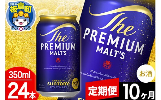 【定期便10ヶ月】モルツ サントリー ザ・プレミアム・モルツ 1ケース(350ml×24本入り)お酒 ビール アルコール プレモル [プレモル Malts ビール suntory 定期便 缶ビール]