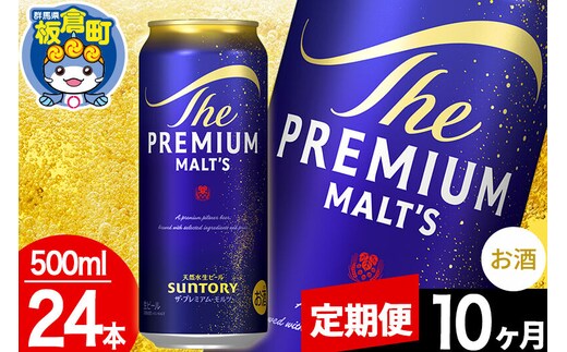 【定期便10ヶ月】モルツ サントリー ザ・プレミアム・モルツ 1ケース (500ml×24本入り)お酒 ビール アルコール プレモル [プレモル Malts ビール suntory 定期便 缶ビール]