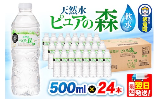 水 国産 ミネラルウォーター ピュアの森 500ml 24本×1箱 天然水 軟水 ペットボトル ラベルあり [ミネラルウォーター 国産 天然水 軟水 ペットボトル 非加熱 高性能ろ過 お料理に 無菌充填 500ml 硝酸態窒素 亜硝酸態窒素 PFOS PFOA検査済み]