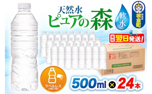 水【ラベルレス】国産 ミネラルウォーター ピュアの森 500ml 24本×1箱 [ミネラルウォーター 国産 天然水 軟水 ラベルレス ペットボトル 非加熱 高性能ろ過 お料理に 無菌充填 500ml 硝酸態窒素 亜硝酸態窒素 PFOS PFOA検査済み]