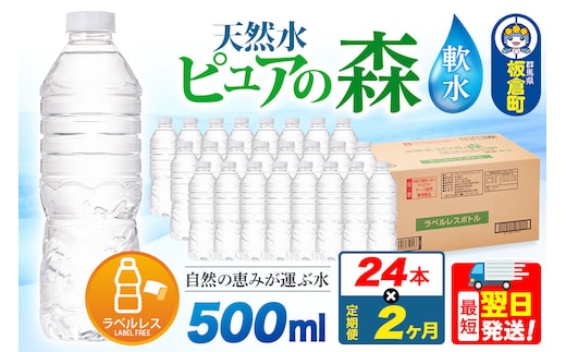 水《定期便2ヶ月》【ラベルレス】国産 ミネラルウォーター ピュアの森 500ml 24本×1箱 [ミネラルウォーター 国産 天然水 軟水 ラベルレス ペットボトル 非加熱 高性能ろ過 お料理に 無菌充填 500ml 硝酸態窒素 亜硝酸態窒素 PFOS PFOA検査済み]