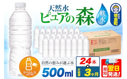 水《定期便3ヶ月》【ラベルレス】国産 ミネラルウォーター ピュアの森 500ml 24本×1箱 [ミネラルウォーター 国産 天然水 軟水 ラベルレス ペットボトル 非加熱 高性能ろ過 お料理に 無菌充填 500ml 硝酸態窒素 亜硝酸態窒素 PFOS PFOA検査済み]