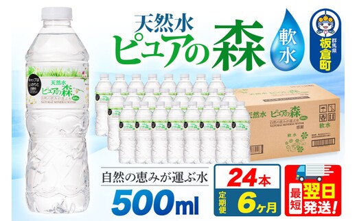 水 《定期便6ヶ月》国産 ミネラルウォーター ピュアの森 500ml 24本×1箱 天然水 軟水 ペットボトル ラベルあり [ミネラルウォーター 国産 天然水 軟水 ペットボトル 非加熱 高性能ろ過 お料理に 無菌充填 500ml 硝酸態窒素 亜硝酸態窒素 PFOS PFOA検査済み]