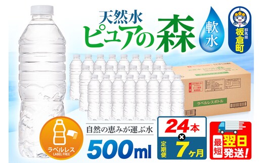 水《定期便7ヶ月》【ラベルレス】国産 ミネラルウォーター ピュアの森 500ml 24本×1箱 [ミネラルウォーター 国産 天然水 軟水 ラベルレス ペットボトル 非加熱 高性能ろ過 お料理に 無菌充填 500ml 硝酸態窒素 亜硝酸態窒素 PFOS PFOA検査済み]