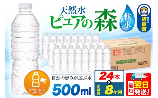 水《定期便8ヶ月》【ラベルレス】国産 ミネラルウォーター ピュアの森 500ml 24本×1箱 [ミネラルウォーター 国産 天然水 軟水 ラベルレス ペットボトル 非加熱 高性能ろ過 お料理に 無菌充填 500ml 硝酸態窒素 亜硝酸態窒素 PFOS PFOA検査済み]