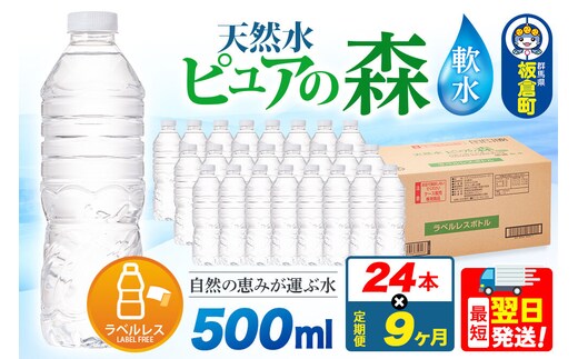 水《定期便9ヶ月》【ラベルレス】国産 ミネラルウォーター ピュアの森 500ml 24本×1箱 [ミネラルウォーター 国産 天然水 軟水 ラベルレス ペットボトル 非加熱 高性能ろ過 お料理に 無菌充填 500ml 硝酸態窒素 亜硝酸態窒素 PFOS PFOA検査済み]