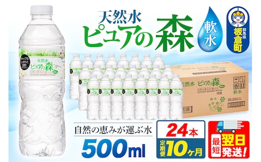 水 《定期便10ヶ月》国産 ミネラルウォーター ピュアの森 500ml 24本×1箱 天然水 軟水 ペットボトル ラベルあり [ミネラルウォーター 国産 天然水 軟水 ペットボトル 非加熱 高性能ろ過 お料理に 無菌充填 500ml 硝酸態窒素 亜硝酸態窒素 PFOS PFOA検査済み]