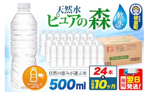 水《定期便10ヶ月》【ラベルレス】国産 ミネラルウォーター ピュアの森 500ml 24本×1箱 [ミネラルウォーター 国産 天然水 軟水 ラベルレス ペットボトル 非加熱 高性能ろ過 お料理に 無菌充填 500ml 硝酸態窒素 亜硝酸態窒素 PFOS PFOA検査済み]