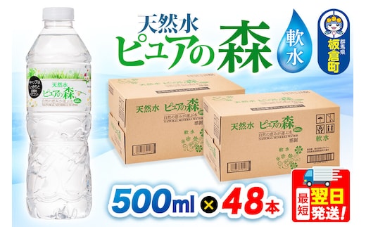 水 国産 ミネラルウォーター ピュアの森 500ml 24本×2箱 計48本 天然水 軟水 ペットボトル ラベルあり [ミネラルウォーター 国産 天然水 軟水 ペットボトル 非加熱 高性能ろ過 お料理に 無菌充填 500ml 硝酸態窒素 亜硝酸態窒素 PFOS PFOA検査済み]