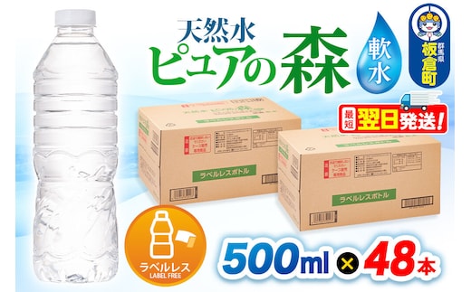 水【ラベルレス】国産 ミネラルウォーター ピュアの森 500ml 24本×2箱 計48本 [ミネラルウォーター 国産 天然水 軟水 ラベルレス ペットボトル 非加熱 高性能ろ過 お料理に 無菌充填 500ml 硝酸態窒素 亜硝酸態窒素 PFOS PFOA検査済み]