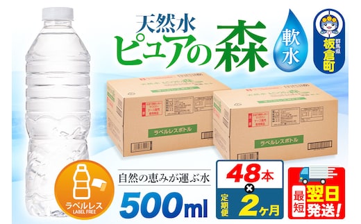水《定期便2ヶ月》【ラベルレス】国産 ミネラルウォーター ピュアの森 500ml 24本×2箱 計48本 [ミネラルウォーター 国産 天然水 軟水 ラベルレス ペットボトル 非加熱 高性能ろ過 お料理に 無菌充填 500ml 硝酸態窒素 亜硝酸態窒素 PFOS PFOA検査済み]