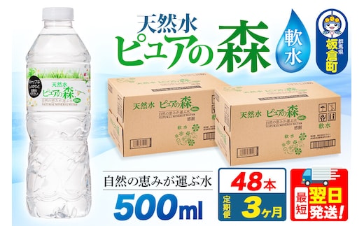 水 《定期便3ヶ月》国産 ミネラルウォーター ピュアの森 500ml 24本×2箱 計48本 天然水 軟水 ペットボトル ラベルあり [ミネラルウォーター 国産 天然水 軟水 ペットボトル 非加熱 高性能ろ過 お料理に 無菌充填 500ml 硝酸態窒素 亜硝酸態窒素 PFOS PFOA検査済み]