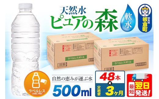 水《定期便3ヶ月》【ラベルレス】国産 ミネラルウォーター ピュアの森 500ml 24本×2箱 計48本 [ミネラルウォーター 国産 天然水 軟水 ラベルレス ペットボトル 非加熱 高性能ろ過 お料理に 無菌充填 500ml 硝酸態窒素 亜硝酸態窒素 PFOS PFOA検査済み]