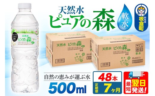 水 《定期便7ヶ月》国産 ミネラルウォーター ピュアの森 500ml 24本×2箱 計48本 天然水 軟水 ペットボトル ラベルあり [ミネラルウォーター 国産 天然水 軟水 ペットボトル 非加熱 高性能ろ過 お料理に 無菌充填 500ml 硝酸態窒素 亜硝酸態窒素 PFOS PFOA検査済み]