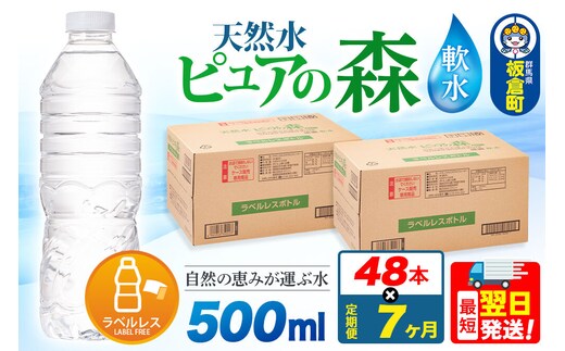 水《定期便7ヶ月》【ラベルレス】国産 ミネラルウォーター ピュアの森 500ml 24本×2箱 計48本 [ミネラルウォーター 国産 天然水 軟水 ラベルレス ペットボトル 非加熱 高性能ろ過 お料理に 無菌充填 500ml 硝酸態窒素 亜硝酸態窒素 PFOS PFOA検査済み]