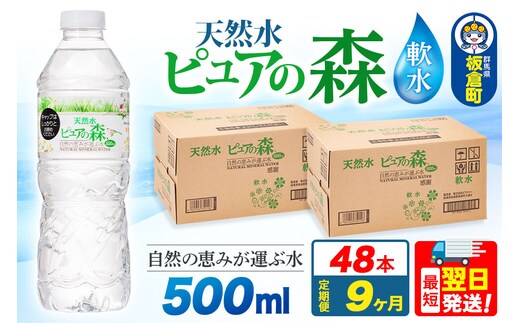 水 《定期便9ヶ月》国産 ミネラルウォーター ピュアの森 500ml 24本×2箱 計48本 天然水 軟水 ペットボトル ラベルあり [ミネラルウォーター 国産 天然水 軟水 ペットボトル 非加熱 高性能ろ過 お料理に 無菌充填 500ml 硝酸態窒素 亜硝酸態窒素 PFOS PFOA検査済み]