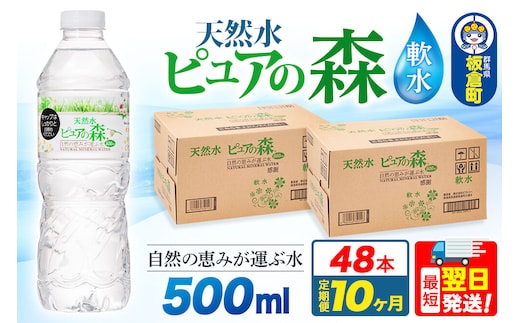 水 《定期便10ヶ月》国産 ミネラルウォーター ピュアの森 500ml 24本×2箱 計48本 天然水 軟水 ペットボトル ラベルあり [ミネラルウォーター 国産 天然水 軟水 ペットボトル 非加熱 高性能ろ過 お料理に 無菌充填 500ml 硝酸態窒素 亜硝酸態窒素 PFOS PFOA検査済み]