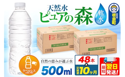 水《定期便10ヶ月》【ラベルレス】国産 ミネラルウォーター ピュアの森 500ml 24本×2箱 計48本 [ミネラルウォーター 国産 天然水 軟水 ラベルレス ペットボトル 非加熱 高性能ろ過 お料理に 無菌充填 500ml 硝酸態窒素 亜硝酸態窒素 PFOS PFOA検査済み]