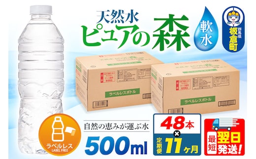 水《定期便11ヶ月》【ラベルレス】国産 ミネラルウォーター ピュアの森 500ml 24本×2箱 計48本 [ミネラルウォーター 国産 天然水 軟水 ラベルレス ペットボトル 非加熱 高性能ろ過 お料理に 無菌充填 500ml 硝酸態窒素 亜硝酸態窒素 PFOS PFOA検査済み]