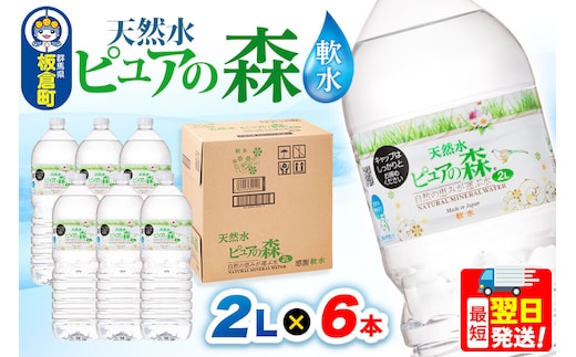水 国産 ミネラルウォーター ピュアの森 2L 6本×1箱 ラベルあり [ミネラルウォーター 国産 天然水 軟水 ペットボトル ラベルあり 非加熱 高性能ろ過 お料理に 無菌充填 2L 硝酸態窒素 亜硝酸態窒素 PFOS PFOA検査済み]