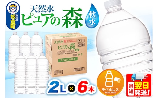 水 【ラベルレス】国産 ミネラルウォーター ピュアの森 2L 6本×1箱 [ミネラルウォーター 国産 天然水 軟水 ペットボトル ラベルレス 非加熱 高性能ろ過 お料理に 無菌充填 2L 硝酸態窒素 亜硝酸態窒素 PFOS PFOA検査済み]