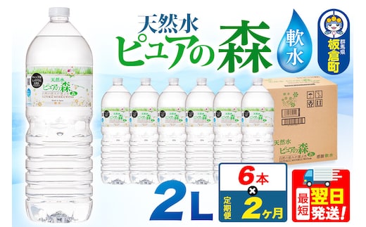 水 《定期便2ヶ月》国産 ミネラルウォーター ピュアの森 2L 6本×1箱 ラベルあり [ミネラルウォーター 国産 天然水 軟水 ペットボトル ラベルあり 非加熱 高性能ろ過 お料理に 無菌充填 2L 硝酸態窒素 亜硝酸態窒素 PFOS PFOA検査済み]