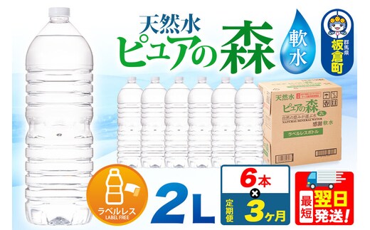 水 《定期便3ヶ月》【ラベルレス】国産 ミネラルウォーター ピュアの森 2L 6本×1箱 [ミネラルウォーター 国産 天然水 軟水 ペットボトル ラベルレス 非加熱 高性能ろ過 お料理に 無菌充填 2L 硝酸態窒素 亜硝酸態窒素 PFOS PFOA検査済み]