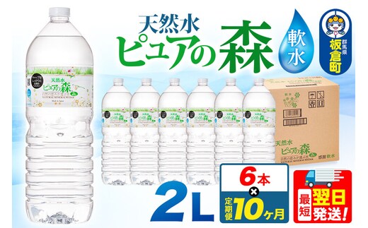水 《定期便10ヶ月》国産 ミネラルウォーター ピュアの森 2L 6本×1箱 ラベルあり [ミネラルウォーター 国産 天然水 軟水 ペットボトル ラベルあり 非加熱 高性能ろ過 お料理に 無菌充填 2L 硝酸態窒素 亜硝酸態窒素 PFOS PFOA検査済み]