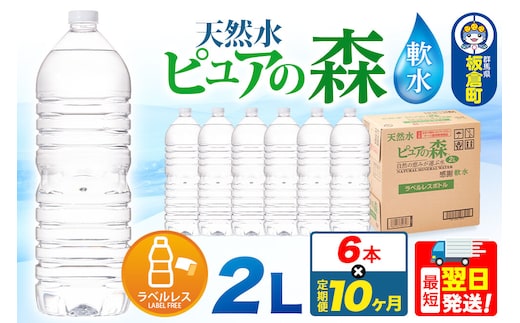 水 《定期便10ヶ月》【ラベルレス】国産 ミネラルウォーター ピュアの森 2L 6本×1箱 [ミネラルウォーター 国産 天然水 軟水 ペットボトル ラベルレス 非加熱 高性能ろ過 お料理に 無菌充填 2L 硝酸態窒素 亜硝酸態窒素 PFOS PFOA検査済み]