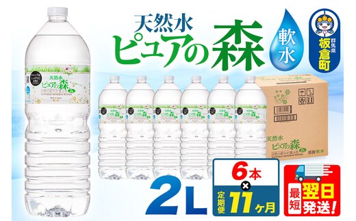 水 《定期便11ヶ月》国産 ミネラルウォーター ピュアの森 2L 6本×1箱 ラベルあり [ミネラルウォーター 国産 天然水 軟水 ペットボトル ラベルあり 非加熱 高性能ろ過 お料理に 無菌充填 2L 硝酸態窒素 亜硝酸態窒素 PFOS PFOA検査済み]