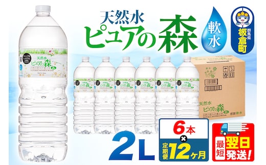 水 《定期便12ヶ月》国産 ミネラルウォーター ピュアの森 2L 6本×1箱 ラベルあり [ミネラルウォーター 国産 天然水 軟水 ペットボトル ラベルあり 非加熱 高性能ろ過 お料理に 無菌充填 2L 硝酸態窒素 亜硝酸態窒素 PFOS PFOA検査済み]
