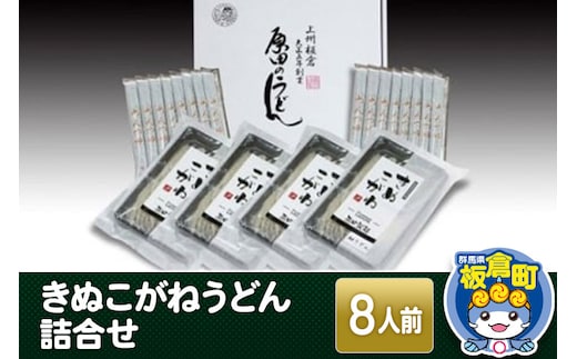 きぬこがねうどん 詰合せ 8人前（めんつゆ付き）【生めん 生麺 生うどん】