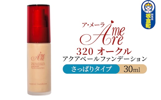 ア・メーラ 320 オークル(さっぱりタイプ) アクアベールファンデーション 30ml